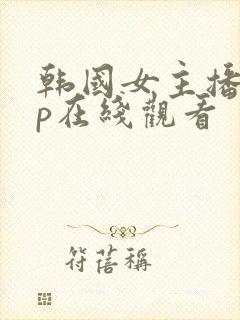 韩国女主播vip在线观看
