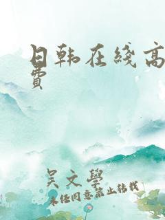 日韩在线高清免费