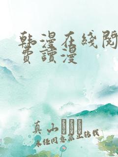 韩漫在线阅读免费读漫