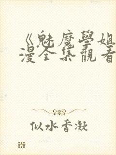 《魅魔学姐》动漫全集观看免费