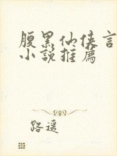 腹黑仙侠言情类小说推荐