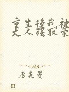 重生后我被首辅大人强取豪夺