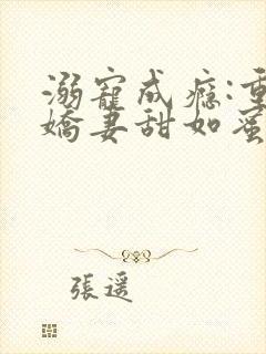 溺宠成瘾:重生娇妻甜如蜜