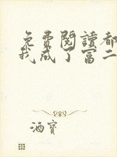 免费阅读都市:我成了富二代反派