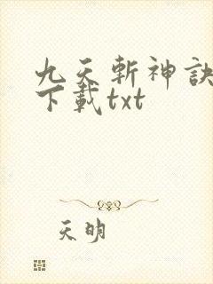 九天斩神诀小说下载txt