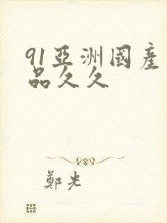 91亚洲国产精品久久