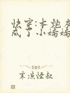 快穿:本炮灰变成了小娇娇楼晓在线阅读
