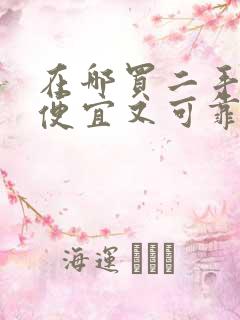 在哪买二手手机便宜又可靠又安全