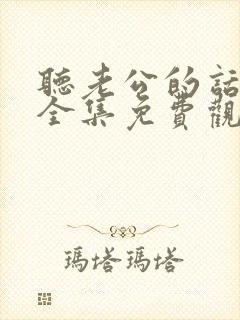 听老公的话短剧全集免费观看