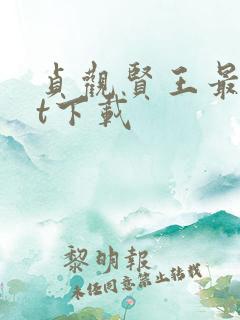 贞观贤王最txt下载