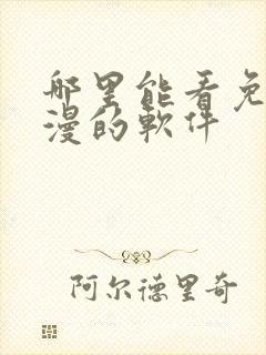 哪里能看免费动漫的软件