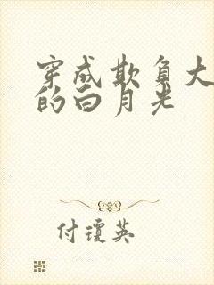 穿成欺负大佬们的白月光