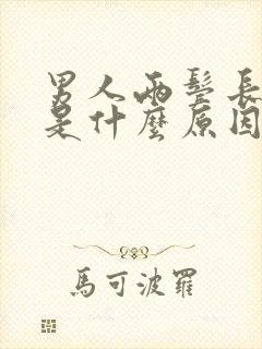 男人两鬓长白发是什么原因