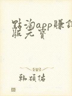 点淘app赚钱版元宝