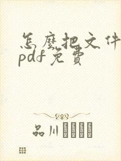 怎么把文件转成pdf免费