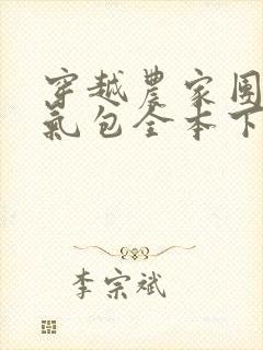 穿越农家团宠福气包全本下载txt