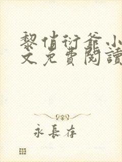 黎俏衍爷小说全文免费阅读无弹窗最新章节