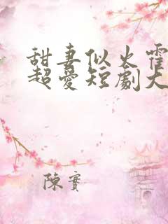 甜妻似火霍爷他超爱短剧大结局