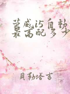 荣威i5自动挡最高配多少钱