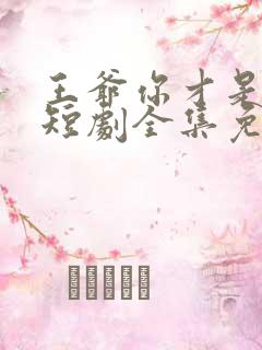 王爷你才是替身短剧全集免费观看