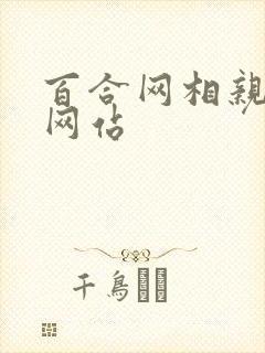 百合网相亲交友网站