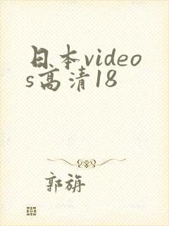 日本videos高清18