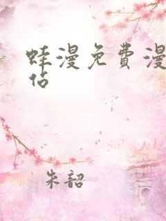 蛙漫免费漫画网站