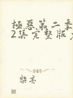 极恶第二季第12集完整版免费观看