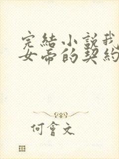 完结小说我成了女帝的契约神兽