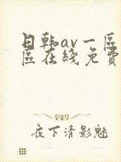 日韩av一区二区在线免费观看
