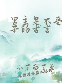 男主是不受宠皇子的古言