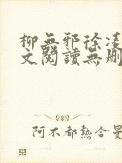 柳无邪徐凌雪全文阅读无删减