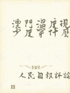 澳门温度现在多少度穿什么衣服