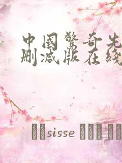 中国惊奇先生未删减版在线观看