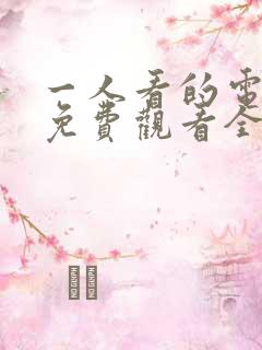 一人看的电视剧免费观看全集高清