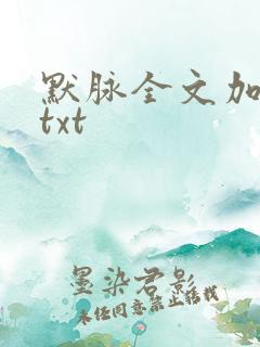 默脉全文加番外txt