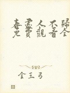 春尽人不归短剧免费观看全集在线