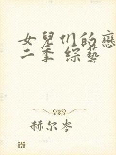 女儿们的恋爱第二季 综艺