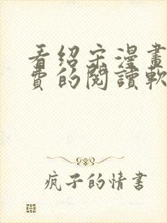 看绍宋漫画能免费的阅读软件