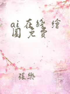 ai 在线 绘图 免费