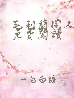 毛利兰同人漫画免费阅读