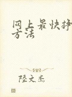 网上最快挣钱的方法