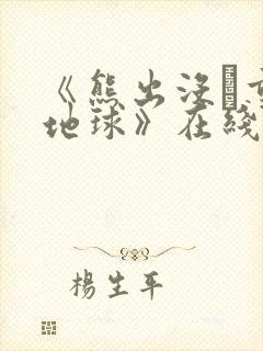 《熊出没·重返地球》在线观看