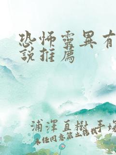 恐怖灵异有声小说推荐