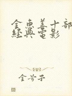 金惠善十部必看经典电影