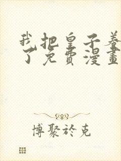 我把皇子养黑化了免费漫画