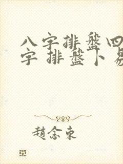 八字排盘四柱八字 排盘卜易居