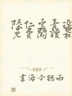 陆仁云青瑶小说免费阅读最新