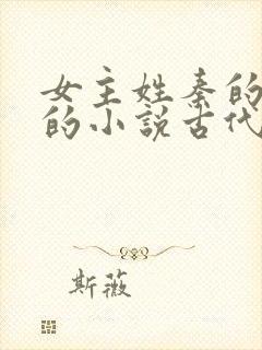 女主姓秦的重生的小说古代