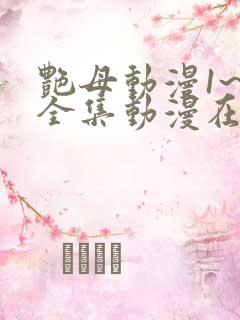 艳母动漫1~6全集动漫在线观看